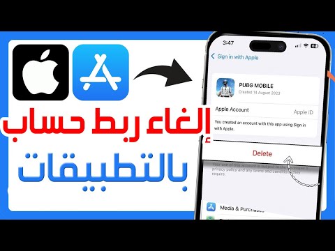 كيفية إلغاء ربط التطبيقات بحساب   إلغاء ربط التطبيقات بحساب ابل ستور