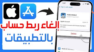 كيفية إلغاء ربط التطبيقات بحساب Apple ID ✅ إلغاء ربط التطبيقات بحساب ابل ستور screenshot 5