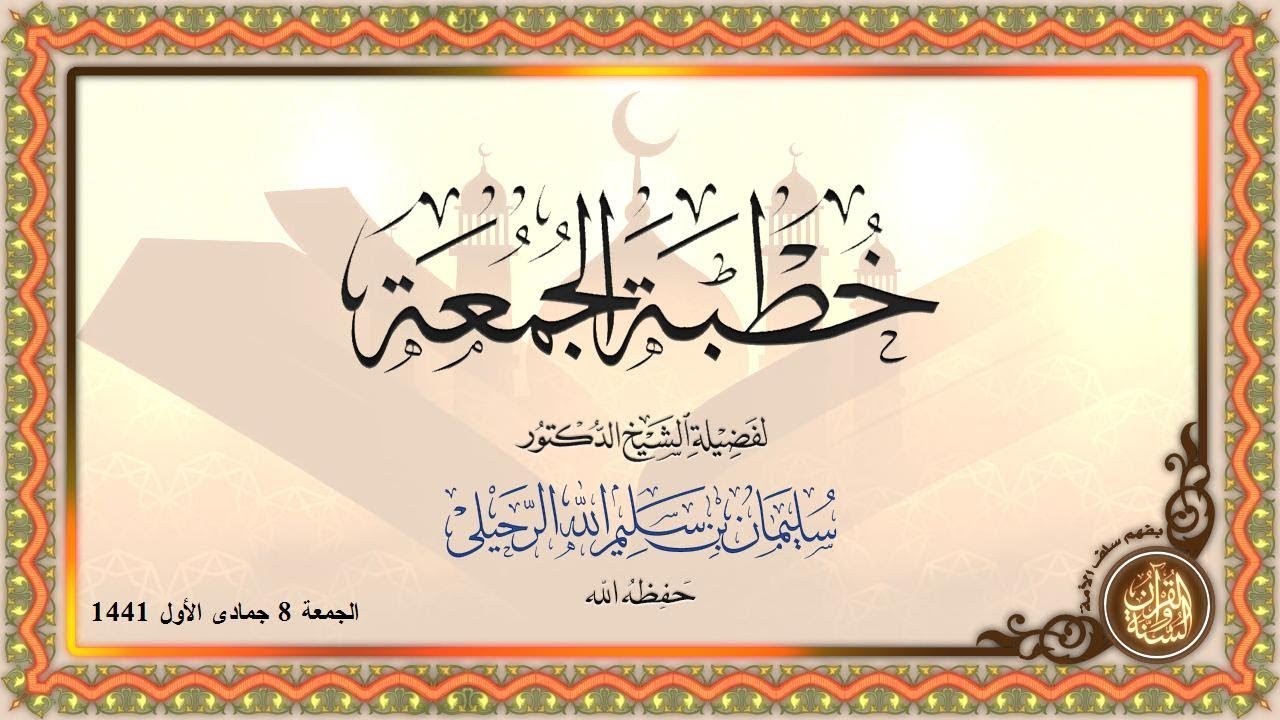 خطبة جمعة لفضيلة الشيخ الدكتور/ سليمان الرحيلي - حفظه الله ورعاه -