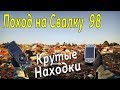 Поход на свалку #98 Новые крутые находки на Свалке