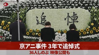 京アニ事件3年で追悼式 36人しのぶ、映像公開も