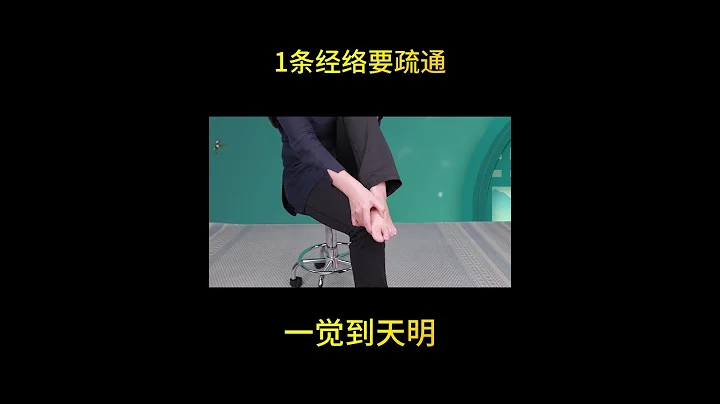 一条经络要疏通，让你睡到天明 A meridian needs to be unblocked so that you can sleep till dawn - 天天要闻