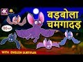 बड़बोला चमगादड़ - Hindi Kahaniya | Hindi Moral Stories | Bedtime Moral Stories | Hindi Fairy Tales