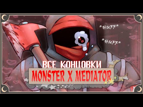 Моя Суперзвезда - Monster x Mediator ПОЛНОЕ ПРОХОЖДЕНИЕ (ВСЕ КОНЦОВКИ) | ritsu ☽