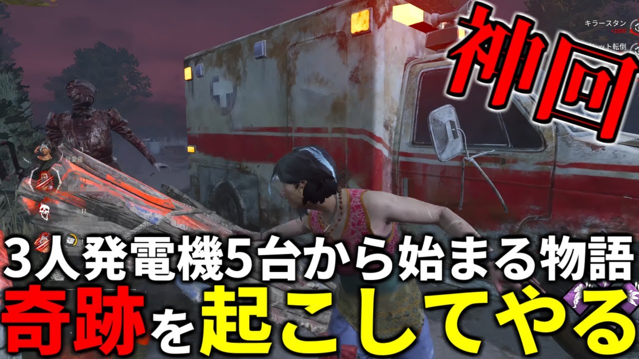 【神回】「奇跡を起こす」そして予想外の展開へ…【DBD/デッドバイデイライト】