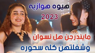 جديد هيوه هوازيه_🔥2023_مايندرجن هل نسوان شغلتهن كله سحوره_الفنان محمد العراقي