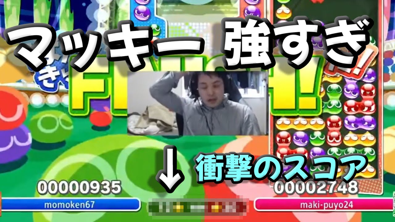 最強マッキーに ももけんですら歯が立たない件 ぷよぷよeスポーツ Youtube 最強マッキーに ももけんですら歯が立たない件 ぷよぷよeスポーツ Youtube