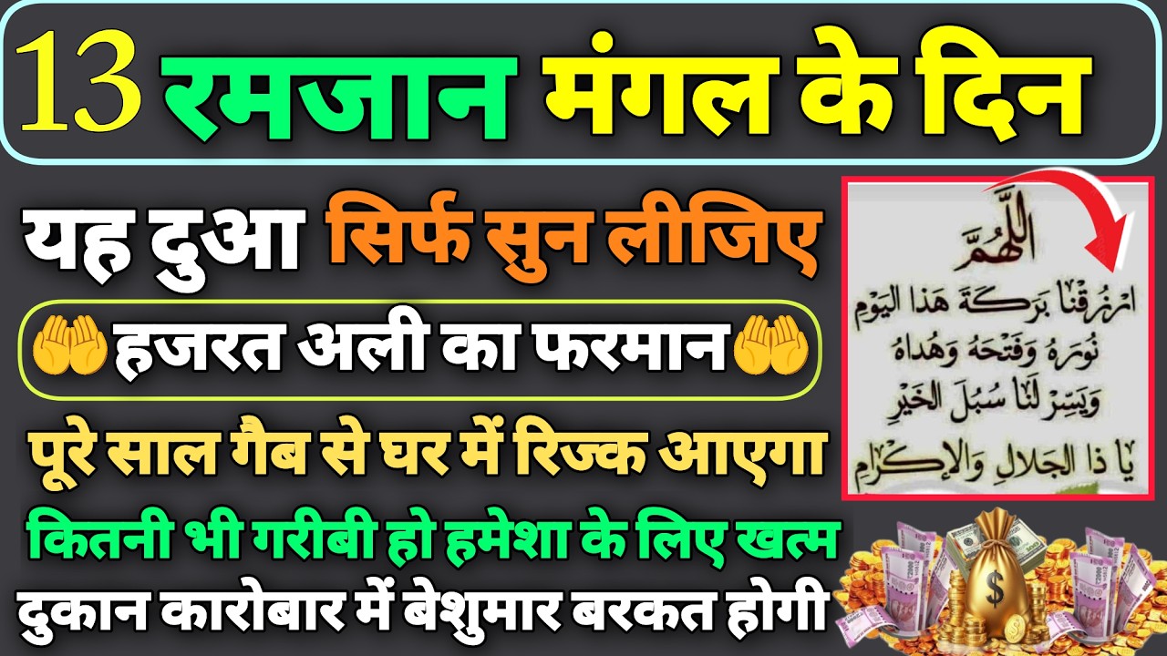❤️13 Ramzan Mangal ke din ki dua🤲13 Ramzan ki dua🤲risk aane ki dua💰Daulat roji ki dua🤲 yaseen rahman