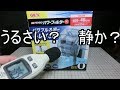 GEXラクラクパワーフィルターS「うるさい」vs「静か」どっちのレビューが本当？騒音計で計測