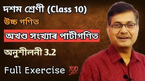 Class 10 Advanced Maths | Arithmetic Of Integers | Q.No.1,2,3,4,5,6 & 7 | Ex-3.2 | Ch-3 | অসমীয়াত