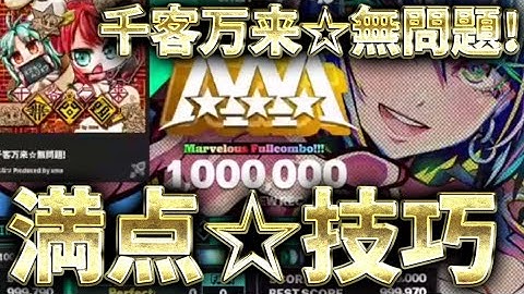 【一発☆満点】千客万来☆無問題！EXPERT LV16 MFC1,000,000!!!【尺長い】