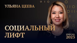 УЛЬЯНА ЦЕЕВА • ИТОГИ ГОДА 2023