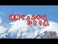 『津軽じょんからひとり旅』沖田真早美 カラオケ 2019年9月4日発売