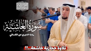 رواية الدوري عن الكسائي | سورة الغاشية Surah Al-Ghashiyah || الشيخ عبد العزيز شوكري