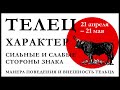 Что можно ожидать от человека, рожденного под зодиакальным знаком Тельца?