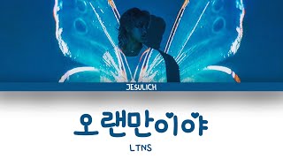 DK (iKON) - 오랜만이야 (LTNS) (Color Coded Lyrics)