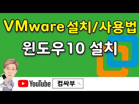 vmware 설치, vmware 사용법 및 가상머신에 윈도우10 설치하기