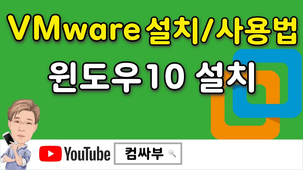 vmware 설치, vmware 사용법 및 가상머신에 윈도우10 설치하기