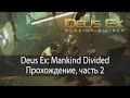 Прогулка в книжную лавку ▶ Deus Ex Mankind Divided #02 ● 1080p60
