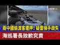 兩中國偷渡客遭押！ 疑雷操手疏失 海巡署長致歉究責