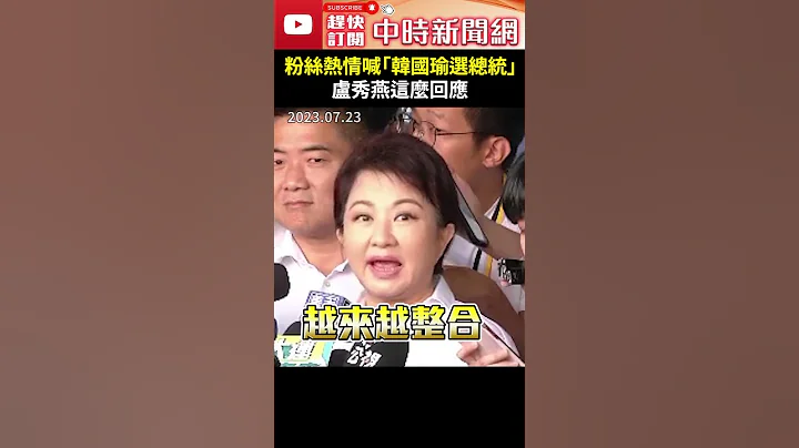 久违合体！全代会场外粉丝热情喊“韩国瑜选总统”　卢秀燕这么回应 @ChinaTimes - 天天要闻