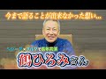 鶴ひろみちゃんについて