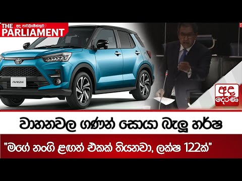 වාහනවල ගණන් සොයා බැලූ හර්ෂ - ''මගේ නංගි ළඟත් එකක් තියනවා, ලක්ෂ 122ක්'' | Harsha de Silva
