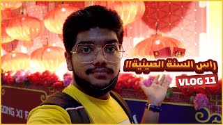 احتفالات راس السنة الصينية: ما لحقت الطراطيع?? | Chinese new year 2022??