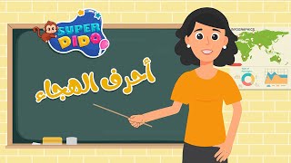 اغنية الحروف العربية 👩🏻‍🏫 | ❤️ Arabic Alphabet