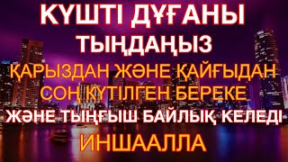 видео: КҮШТІ ДҰҒАНЫ ТЫҢДАҢЫЗ,ҚАРЫЗДАН ЖӘНЕ ҚАЙҒЫДАН СОҢ КҮТІЛГЕН БЕРЕКЕ ЖӘНЕ ТЫҢҒЫШ БАЙЛЫҚ КЕЛЕДІ, ИНШААЛЛА картинка: КҮШТІ ДҰҒАНЫ ТЫҢДАҢЫЗ,ҚАРЫЗДАН ЖӘНЕ ҚАЙҒЫДАН СОҢ КҮТІЛГЕН БЕРЕКЕ ЖӘНЕ ТЫҢҒЫШ БАЙЛЫҚ КЕЛЕДІ, ИНШААЛЛА