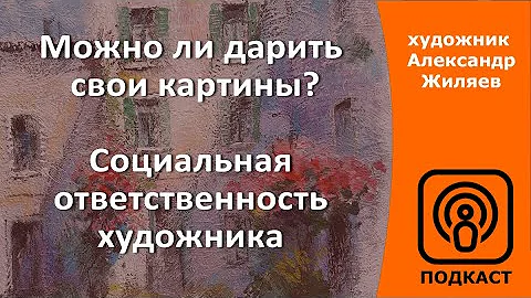 Можно ли дарить свои картины?  Социальная ответственность художника