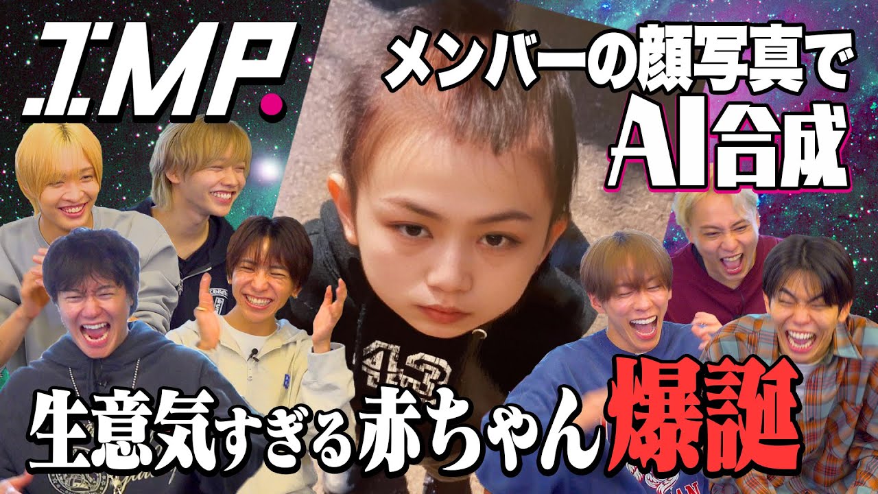 国宝級イケメン・生意気赤ちゃん・港区おじさんが完成？メンバーの顔を最新AIで合成したら爆笑した #124