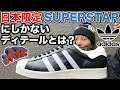 【adidasレビュー】日本限定のSUPERSTARを知っていますか？