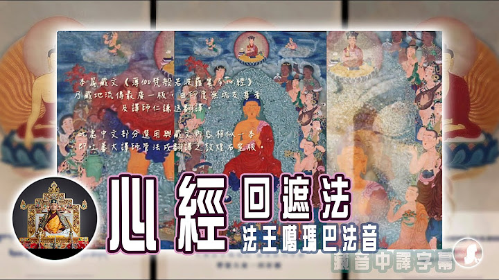 心經回遮法༄༅།།སརྦ་མངྒ་ལཾ།།・法王噶瑪巴親誦 - 天天要聞
