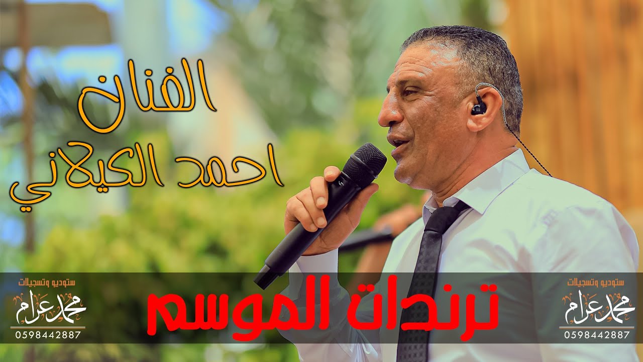 بس بس بوسة بوسيني💥  طقت وان ما طقت 💥 سكر المرقص سكر الباب💥الفنان احمد الكيلاني 💥العريس رامي تملي