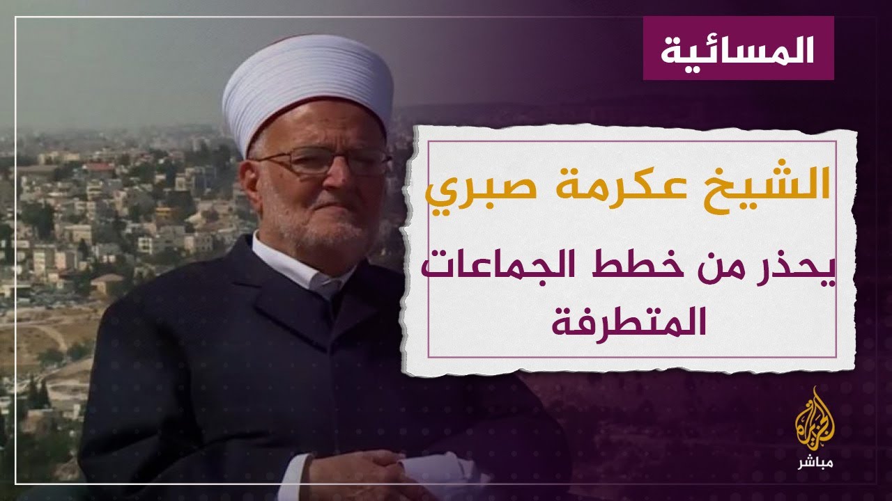 عكرمة صبري يحذر من مخططات جماعات متطرفة للسيطرة على الأقصى