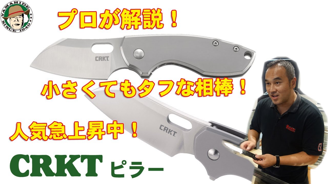 CRKT　5315　折り畳みナイフコロンビアリバーナイフツール　HANDLE　WITH　LARGE　ピラー・ラージ　Stainless　ステンレス　PILAR　世界のナイフショールーム　山秀