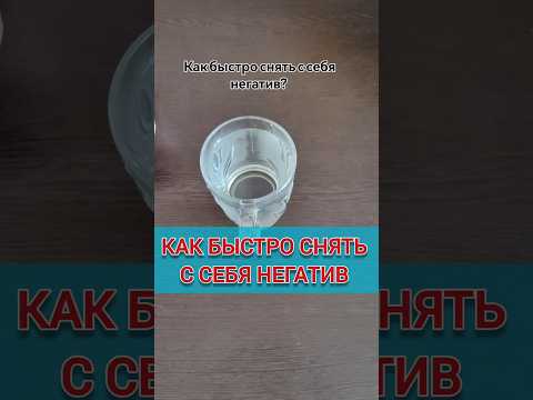 Как быстро снять