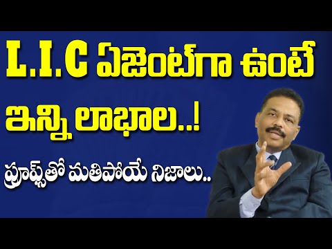 LIC ఏజెంట్ గా ఉంటే ఇన్ని లాభాలో ప్రూఫ్స్ తో వివరణ | How To Become LIC Agent | CS SivaKumar | SumanTV