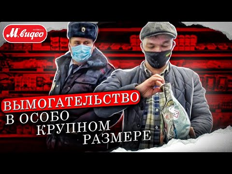 ВЫМОГАТЕЛЬСТВО В ОСОБО КРУПНОМ РАЗМЕРЕ / МВИДЕО ЗАПЛАТИЛИ МНЕ, А ЗАКРЫЛИ ПАТРИОТА/СВОБОДУ САН САНЫЧУ