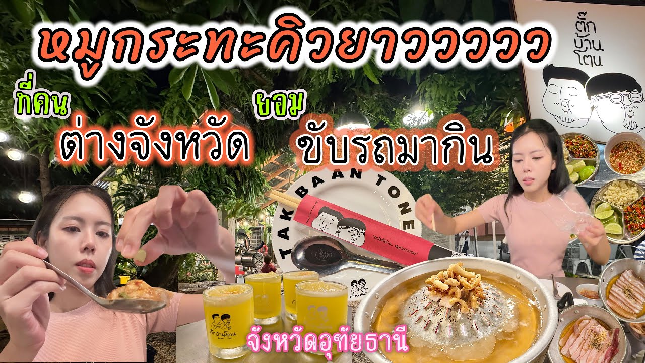 EP.10 หมูกระทะคิวยาวว ที่คนต่างจังหวัดยอมขับรถมากิน