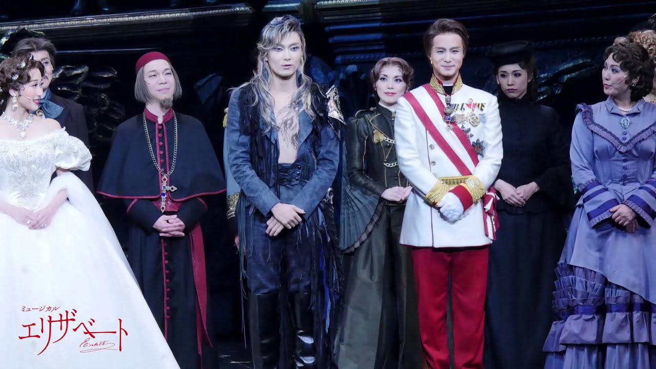 『エリザベート』8月25日夜の部カーテンコール映像