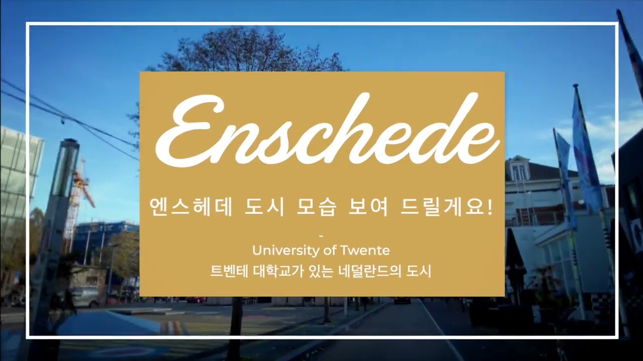 [네덜란드 유학] 네덜란드 대표 공대 트벤테 대학이 위치한 평화로운 도시 - 엔스헤데 도시 산책(Enschede Stroll)
