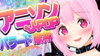 【歌枠/初見歓迎】懐かしの曲から新しい曲まで！アニソン、J-POPのバラード縛りでしっとりしていこう…✨Singing Stream【千代浦蝶美/あおぎり高校】