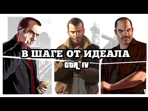 GTA IV | Краткий анализ
