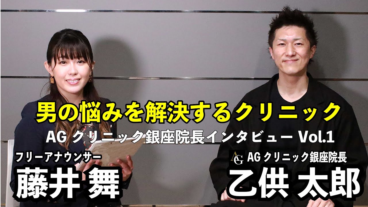対談インタビュー Agクリニック銀座院長インタビュー 乙供太郎 X 藤井舞 フリーアナウンサー 男性の悩みを解決するクリニック Youtube 対談インタビュー Agクリニック銀座院長インタビュー 乙供太郎 X 藤井舞 フリーアナウンサー 男性の悩みを解決するクリニック Youtube