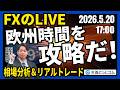 【FX】ライブトレード 欧州タイムを攻略だ!ドル円分析&取引「為替介入警戒で159円台の上値が重い」 2026/5/20 17:00 #外為ドキッ