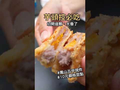 佛心銅板炸物！芋泥球爆餡才15元？在地人激推這間鳳山甜點店！