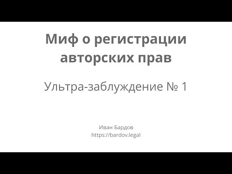 Миф о регистрации
