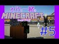 おばけと一緒にMinecraft #5